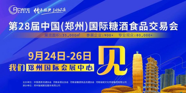 2021第28届郑州国际糖酒食品交易会
