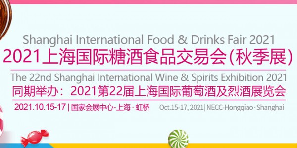 2021年上海国际糖酒商品交易会