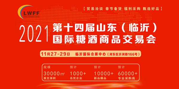 2021第十四届中国(临沂)国际糖酒商品交易会