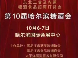 2021第10届(哈尔滨)东北三省糖酒会