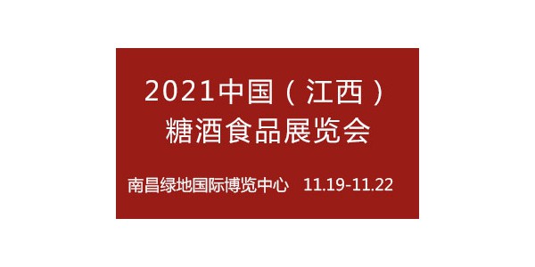 2021中国(江西)糖酒食品展览会