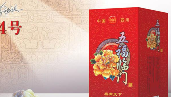 四川绵竹五福酒业有限公司