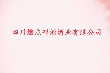 四川燃点邛酒酒业有限公司