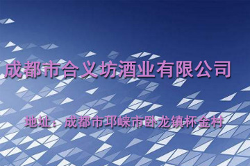 成都市合义坊酒业有限公司