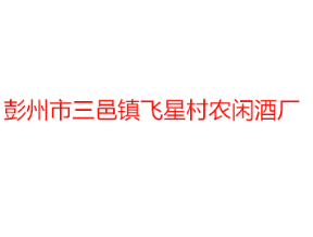 彭州市三邑镇飞星村农闲酒厂