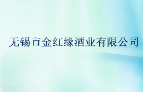 无锡市金红缘酒业有限公司