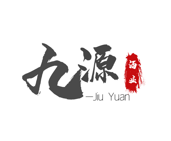 亳州市九源酒业有限公司