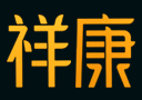 贵州祥康酒洲大陆酒业销售有限公司