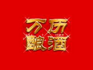安徽亳州万历酒业