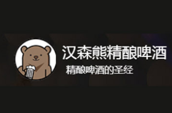 扬州市汉森熊精酿啤酒有限公司