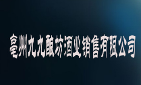 安徽亳州世纪坊酒业有限公司
