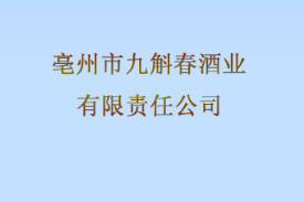 亳州市九斛春酒业有限责任公司