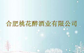合肥桃花醉酒业有限公司
