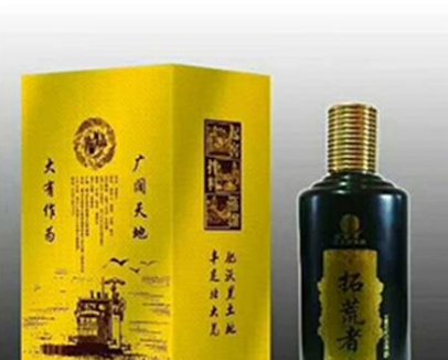 池州大荒至樽酒业销售有限公司