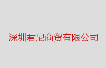 深圳君尼商贸有限公司