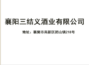襄阳三结义酒业有限公司