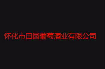 怀化市田园葡萄酒业有限公司