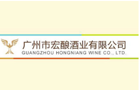 广州市宏酿酒业有限公司