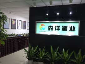 深圳森洋酒业有限公司