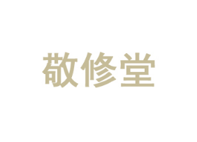 广州白云山敬修堂药业股份有限公司