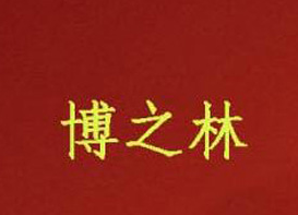 广东陶渊酒文化有限公司