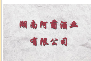 湖南阿葡酒业有限公司