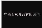 广西金蕉食品有限公司