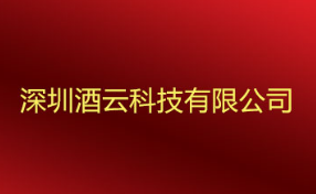深圳酒云科技有限公司