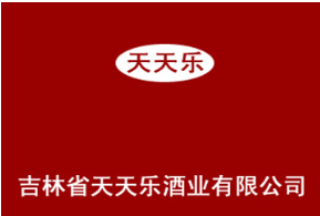 吉林省天天乐酒业有限公司