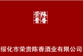 绥化市荣贵陈香酒业有限公司