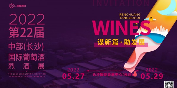 2022第22届中国（长沙）葡萄酒、烈酒展