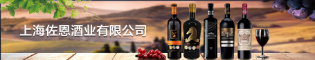 上海佐恩酒业有限公司