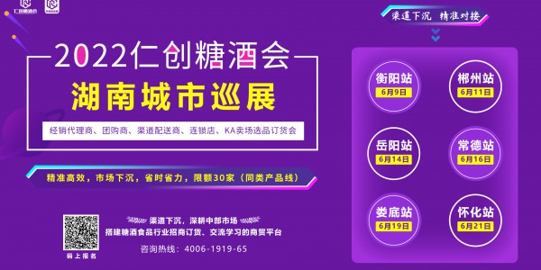 2022仁创糖酒会湖南城市巡展暨经销代理商、团购商订货会