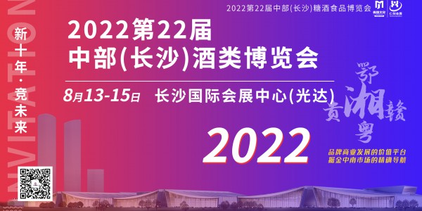 【邀请函】2022第22届中部（长沙）酒类博览会