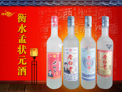 衡水孟状元老白干酿酒厂