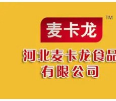 河北麦卡龙食品饮料有限公司