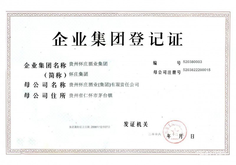 企业集团登记证