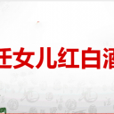 江苏省宿迁女儿红白酒销售有限公司 