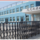 九久玖酒业（中国）有限公司