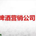 中崂啤酒营销公司