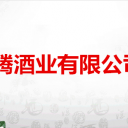 深圳园腾酒业有限公司