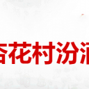 山西杏花村汾酒集团有限责任公司