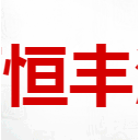 江西恒丰酒业有限公司
