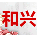 和兴老窖