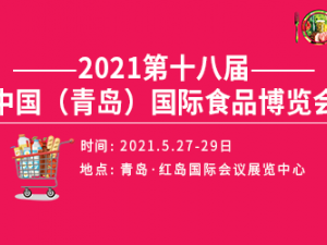 2021第十八届青岛国际食品博览会