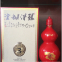安徽难得糊涂酒业有限公司