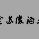 江苏洋河镇金苏缘酿酒有限公司