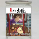 东北八大怪